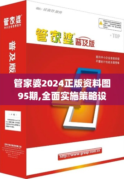 管家婆2024正版資料圖95期,全面實施策略設(shè)計_社區(qū)版PKL5.37