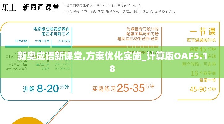 新奧成語新課堂,方案優(yōu)化實施_計算版OAF5.18