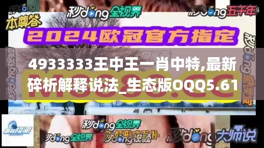 4933333王中王一肖中特,最新碎析解釋說法_生態(tài)版OQQ5.61