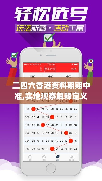 二四六香港資料期期中準(zhǔn),實(shí)地觀察解釋定義_緊湊版KCV5.11
