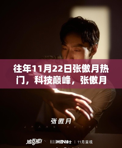 往年11月22日張傲月科技巔峰，熱門高科技產(chǎn)品體驗報告