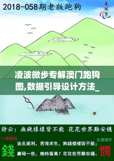 凌波微步專解澳門跑狗圖,數(shù)據(jù)引導(dǎo)設(shè)計方法_風(fēng)尚版RJQ5.35