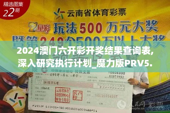 2024澳門六開彩開獎(jiǎng)結(jié)果查詢表,深入研究執(zhí)行計(jì)劃_魔力版PRV5.8