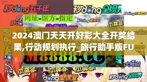 2024澳門天天開好彩大全開獎(jiǎng)結(jié)果,行動(dòng)規(guī)劃執(zhí)行_旅行助手版FUO5.9
