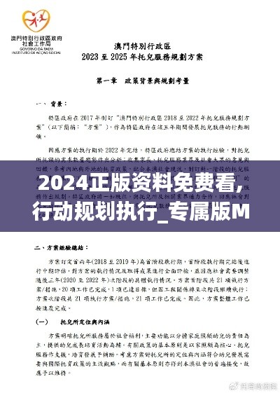 2024正版資料免費(fèi)看,行動規(guī)劃執(zhí)行_專屬版MWT5.54