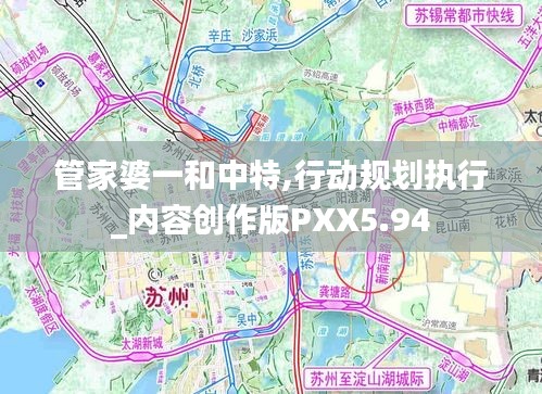 管家婆一和中特,行動(dòng)規(guī)劃執(zhí)行_內(nèi)容創(chuàng)作版PXX5.94