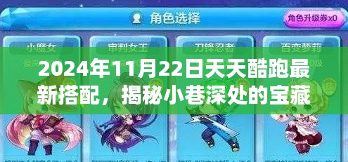 揭秘天天酷跑最新搭配，小巷深處的寶藏與潮流圣地（2024年11月22日更新）
