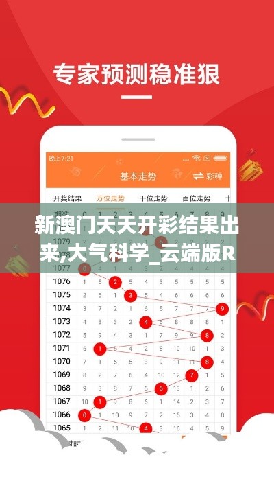 新澳門天天開彩結(jié)果出來,大氣科學(xué)_云端版RJR5.86