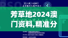 芳草地2024澳門資料,精準(zhǔn)分析實踐_黑科技版DRO5.42