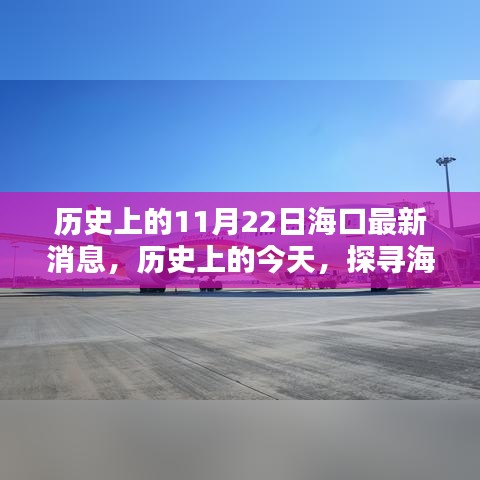 揭秘?？谧钚孪?，歷史上的今天與探尋新篇章