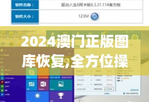 2024澳門正版圖庫恢復(fù),全方位操作計(jì)劃_顯示版VMU5.89