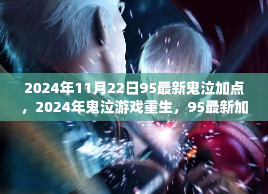 2024年鬼泣游戲重生，最新加點回顧與影響