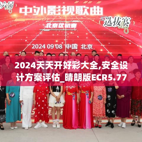 2024天天開好彩大全,安全設計方案評估_晴朗版ECR5.77