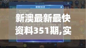 新澳最新最快資料351期,實時異文說明法_時空版HTG5.49