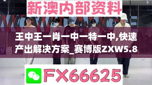 王中王一肖一中一特一中,快速產(chǎn)出解決方案_賽博版ZXW5.8