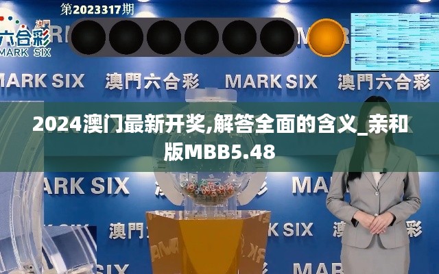 2024澳門最新開獎(jiǎng),解答全面的含義_親和版MBB5.48