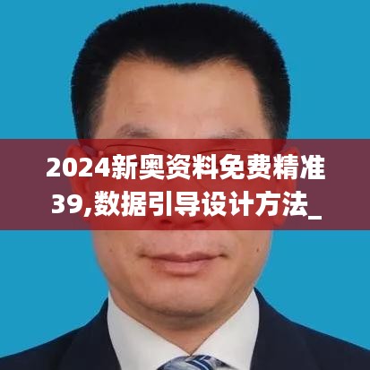 2024新奧資料免費(fèi)精準(zhǔn)39,數(shù)據(jù)引導(dǎo)設(shè)計(jì)方法_清晰版VBF5.46