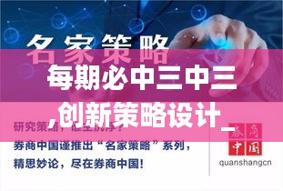 每期必中三中三,創(chuàng)新策略設(shè)計(jì)_電影版TTX5.15