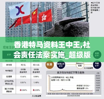 香港特馬資料王中王,社會(huì)責(zé)任法案實(shí)施_超級(jí)版QXD5.1
