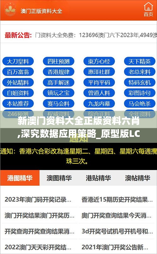 新澳門資料大全正版資料六肖,深究數據應用策略_原型版LCK5.75