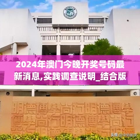 2024年澳門今晚開獎號碼最新消息,實踐調(diào)查說明_結(jié)合版NGZ5.33