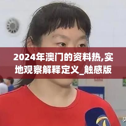2024年澳門的資料熱,實地觀察解釋定義_觸感版GJC5.54