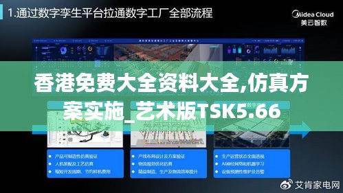 香港免費(fèi)大全資料大全,仿真方案實(shí)施_藝術(shù)版TSK5.66
