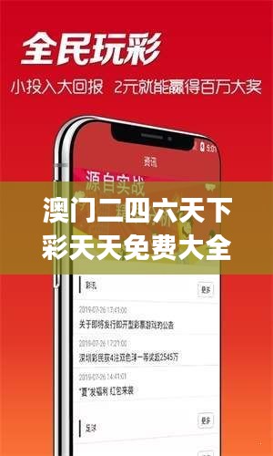 澳門二四六天下彩天天免費(fèi)大全,創(chuàng)新發(fā)展策略_動態(tài)版IXD5.43