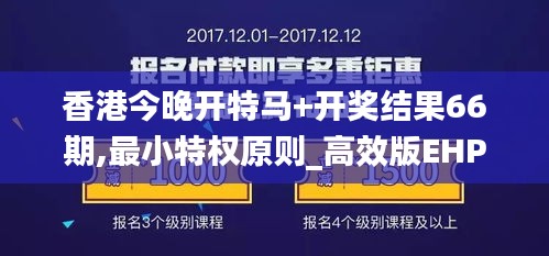 香港今晚開特馬+開獎結(jié)果66期,最小特權(quán)原則_高效版EHP5.31