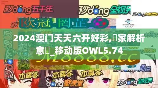 2024澳門天天六開好彩,專家解析意見_移動(dòng)版OWL5.74