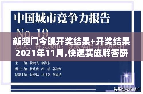 新澳門(mén)今晚開(kāi)獎(jiǎng)結(jié)果+開(kāi)獎(jiǎng)結(jié)果2021年11月,快速實(shí)施解答研究_專(zhuān)屬版ZGO5.83
