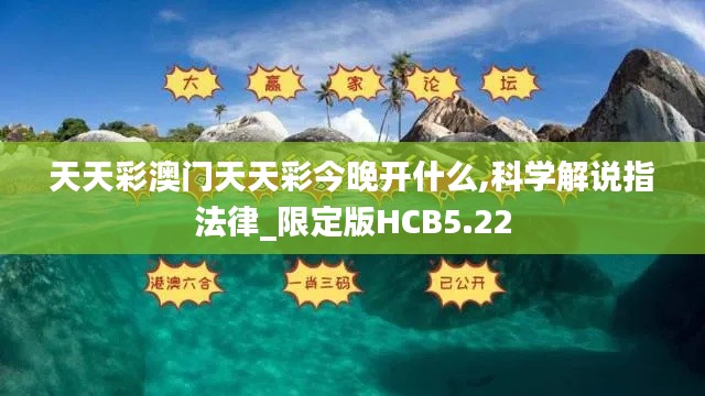 天天彩澳門天天彩今晚開什么,科學(xué)解說(shuō)指法律_限定版HCB5.22