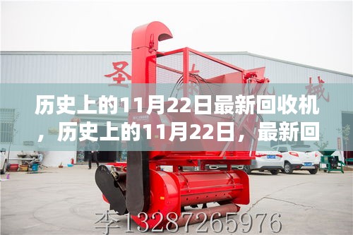 歷史上的11月22日，最新回收機(jī)的誕生及其深遠(yuǎn)影響