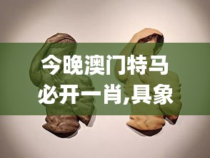 今晚澳門特馬必開(kāi)一肖,具象化表達(dá)解說(shuō)_云端共享版TET5.53