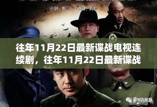 往年11月22日最新諜戰(zhàn)電視連續(xù)劇深度評(píng)測(cè)與介紹
