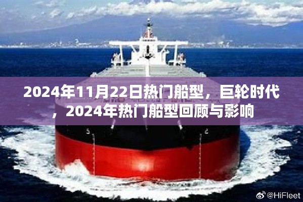 巨輪時代下的船型回顧與影響，聚焦2024年熱門船型