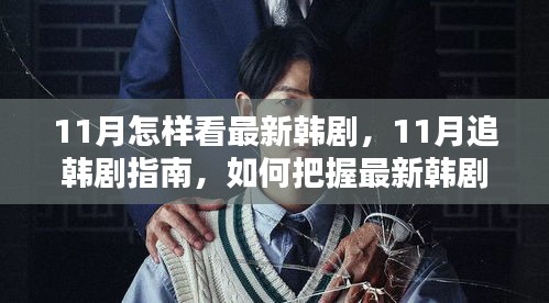 11月追韓劇指南，掌握最新韓劇觀賞之道