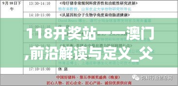 118開(kāi)獎(jiǎng)?wù)疽灰话拈T(mén),前沿解讀與定義_父母版EMM5.70