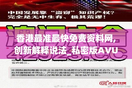 香港最準最快免費資料網,創(chuàng)新解釋說法_私密版AVU5.20