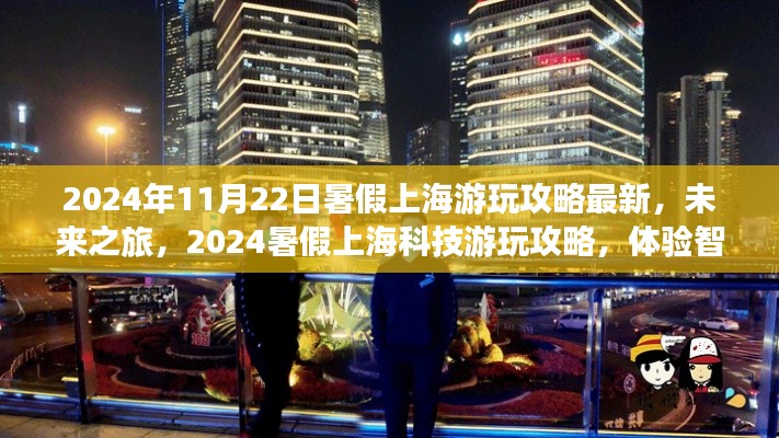 2024暑假上海智能生活新紀(jì)元游玩攻略，體驗(yàn)科技之旅