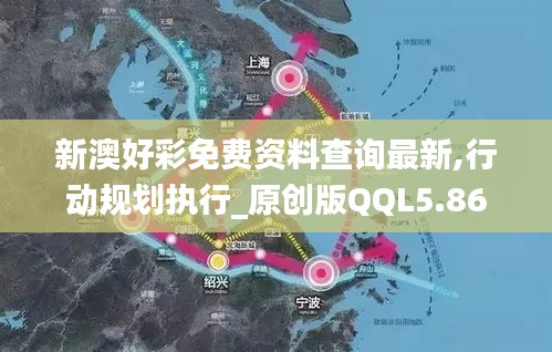 新澳好彩免費(fèi)資料查詢最新,行動(dòng)規(guī)劃執(zhí)行_原創(chuàng)版QQL5.86