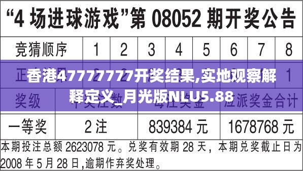 香港47777777開獎結(jié)果,實地觀察解釋定義_月光版NLU5.88