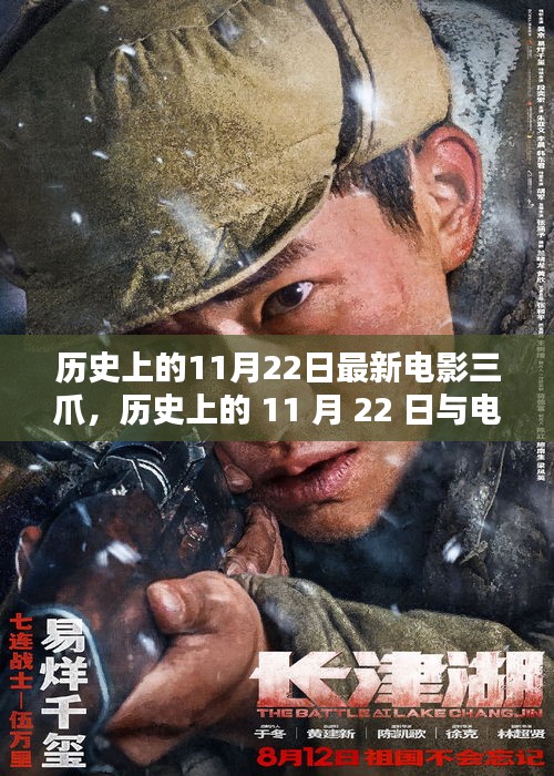 歷史上的11月22日與電影三爪，深度探討其影響與價(jià)值
