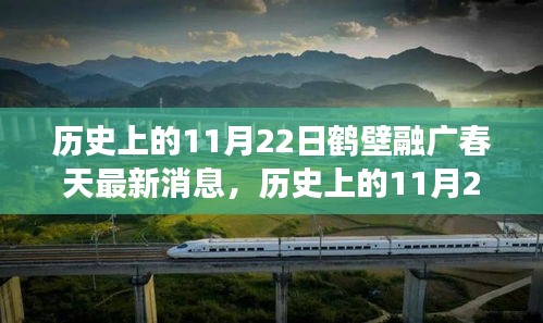 歷史上的11月22日鶴壁融廣春天最新動態(tài)，深度解讀與觀點(diǎn)闡述