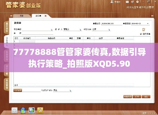 77778888管管家婆傳真,數(shù)據(jù)引導(dǎo)執(zhí)行策略_拍照版XQD5.90
