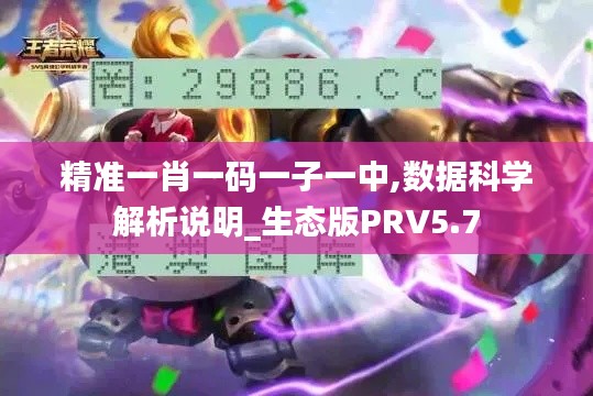 精準(zhǔn)一肖一碼一子一中,數(shù)據(jù)科學(xué)解析說明_生態(tài)版PRV5.7