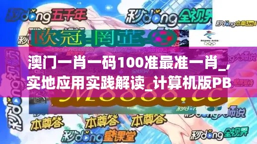 澳門一肖一碼100準(zhǔn)最準(zhǔn)一肖_,實地應(yīng)用實踐解讀_計算機版PBX5.8