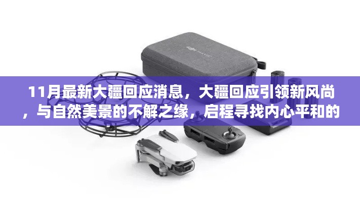 11月最新大疆回應(yīng)消息，大疆回應(yīng)引領(lǐng)新風(fēng)尚，與自然美景的不解之緣，啟程尋找內(nèi)心平和的奇妙之旅