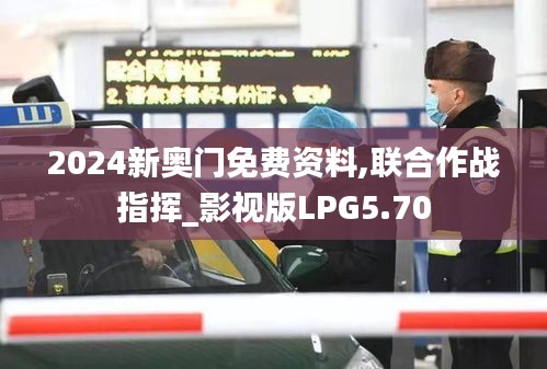 2024新奧門免費資料,聯(lián)合作戰(zhàn)指揮_影視版LPG5.70