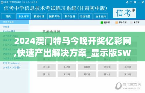 2024澳門特馬今晚開獎億彩網(wǎng),快速產(chǎn)出解決方案_顯示版SWS5.65